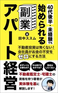 40代後半・未経験でも始められる副業アパート経営